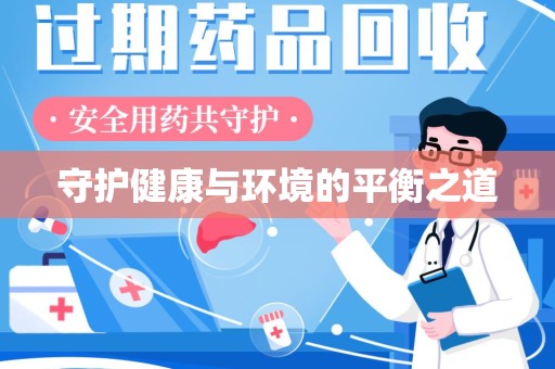 厦门守护健康与环境的平衡之道