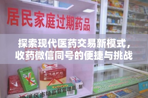 厦门探索现代医药交易新模式，收药微信同号的便捷与挑战