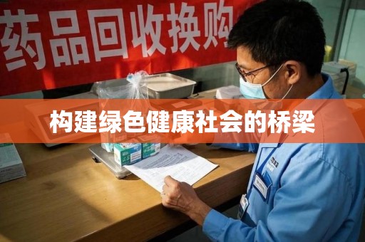 厦门构建绿色健康社会的桥梁