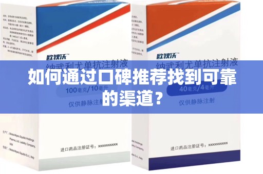 厦门如何通过口碑推荐找到可靠的渠道？
