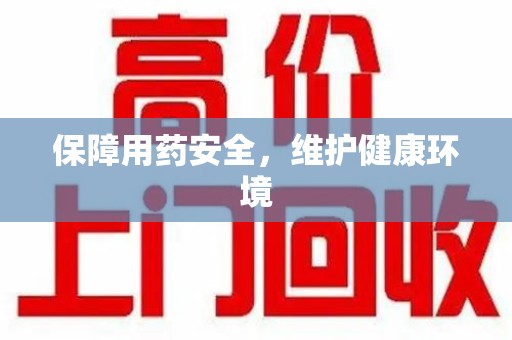 厦门保障用药安全，维护健康环境