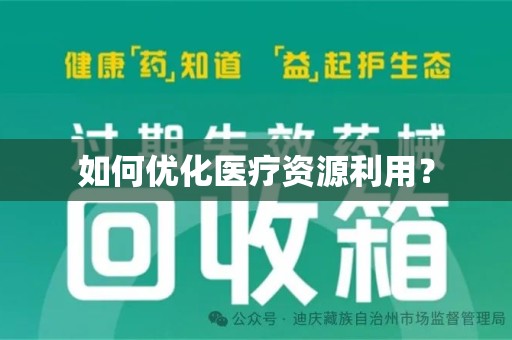 厦门如何优化医疗资源利用？