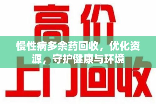 厦门慢性病多余药回收，优化资源，守护健康与环境
