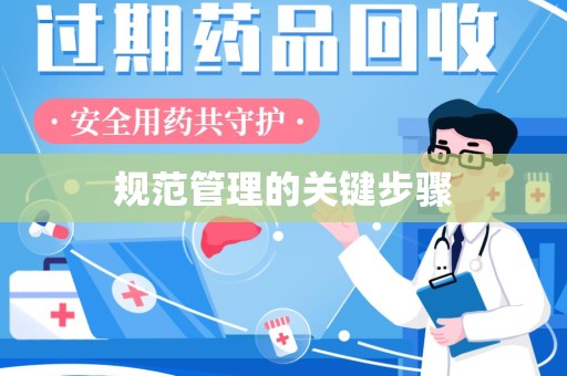 厦门规范管理的关键步骤