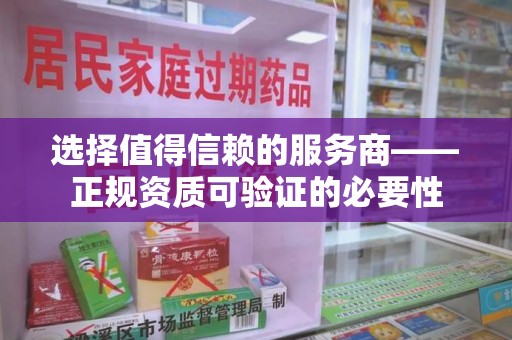 厦门选择值得信赖的服务商——正规资质可验证的必要性