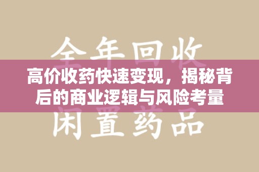 厦门高价收药快速变现，揭秘背后的商业逻辑与风险考量