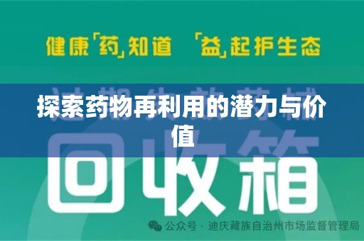 厦门探索药物再利用的潜力与价值