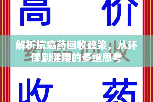 厦门解析抗癌药回收政策，从环保到健康的多维思考