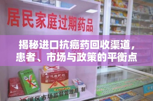 厦门揭秘进口抗癌药回收渠道，患者、市场与政策的平衡点