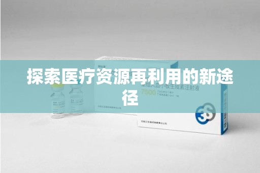厦门探索医疗资源再利用的新途径