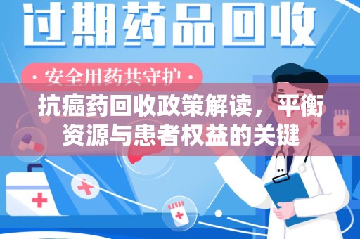 厦门抗癌药回收政策解读，平衡资源与患者权益的关键