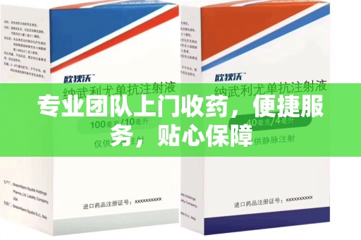 厦门专业团队上门收药，便捷服务，贴心保障
