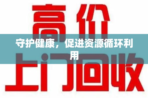 厦门守护健康，促进资源循环利用