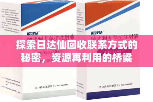 厦门探索日达仙回收联系方式的秘密，资源再利用的桥梁