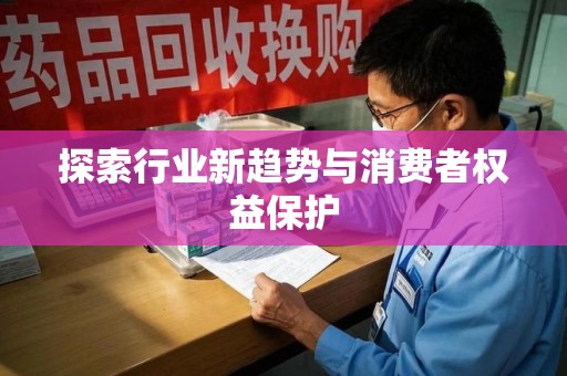 厦门探索行业新趋势与消费者权益保护