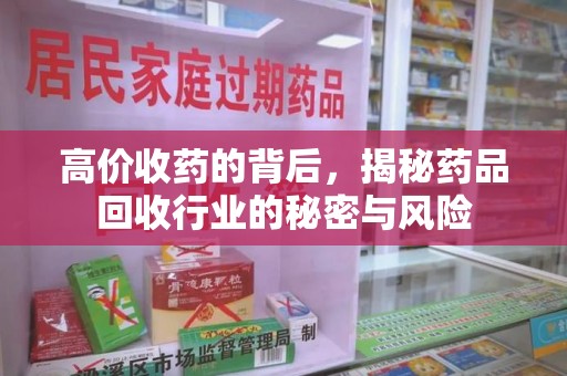 厦门高价收药的背后，揭秘药品回收行业的秘密与风险