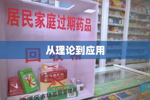 厦门从理论到应用