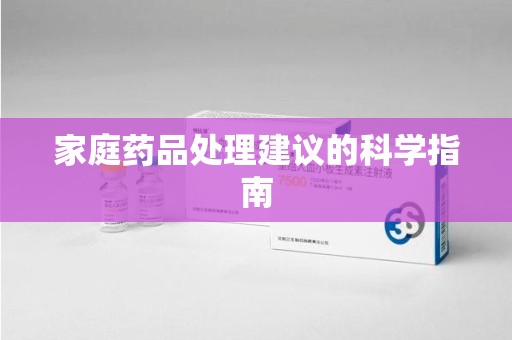 厦门家庭药品处理建议的科学指南