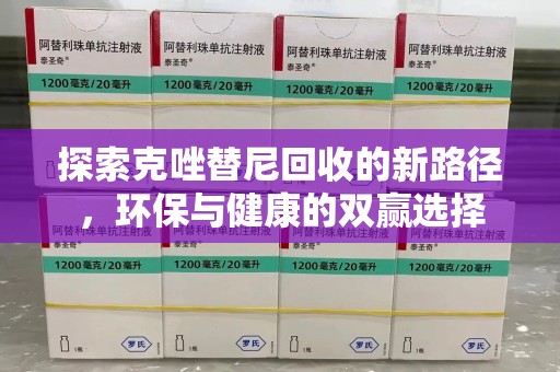 厦门探索克唑替尼回收的新路径，环保与健康的双赢选择