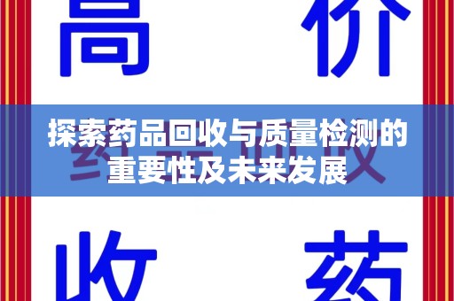 厦门探索药品回收与质量检测的重要性及未来发展