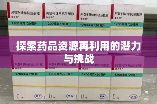 厦门探索药品资源再利用的潜力与挑战