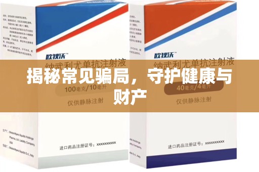 厦门揭秘常见骗局，守护健康与财产