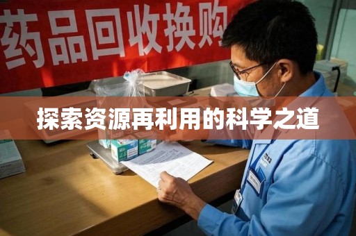 厦门探索资源再利用的科学之道