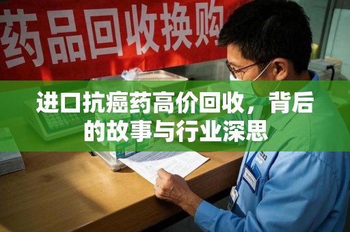 厦门进口抗癌药高价回收，背后的故事与行业深思