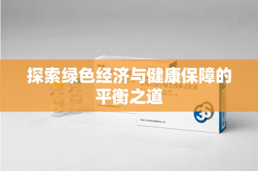 厦门探索绿色经济与健康保障的平衡之道