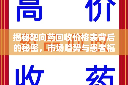 厦门揭秘靶向药回收价格表背后的秘密，市场趋势与患者福音