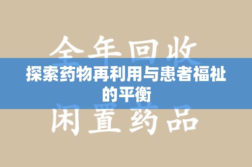 厦门探索药物再利用与患者福祉的平衡