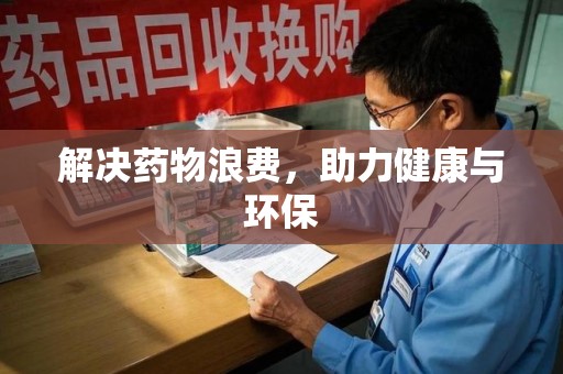 厦门解决药物浪费，助力健康与环保