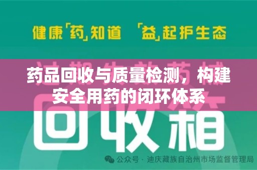 厦门药品回收与质量检测，构建安全用药的闭环体系