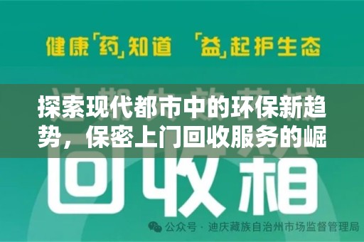厦门探索现代都市中的环保新趋势，保密上门回收服务的崛起