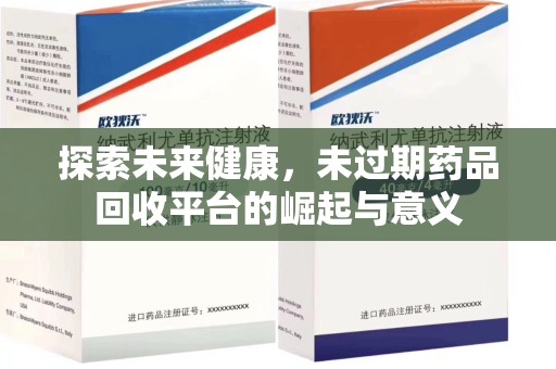 厦门探索未来健康，未过期药品回收平台的崛起与意义