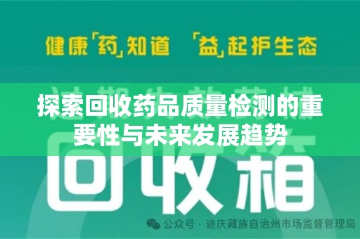 厦门探索回收药品质量检测的重要性与未来发展趋势