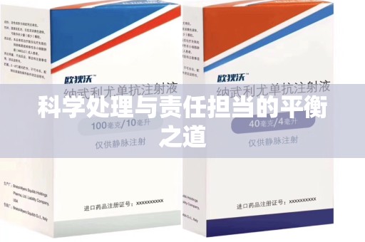 厦门科学处理与责任担当的平衡之道