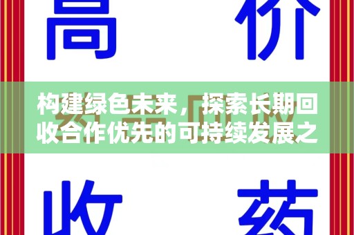 厦门构建绿色未来，探索长期回收合作优先的可持续发展之路