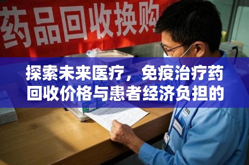 厦门探索未来医疗，免疫治疗药回收价格与患者经济负担的平衡之道
