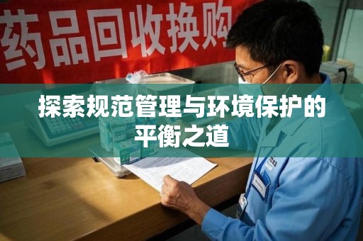 厦门探索规范管理与环境保护的平衡之道