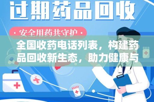 厦门全国收药电话列表，构建药品回收新生态，助力健康与环保