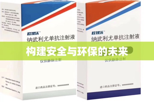 厦门构建安全与环保的未来