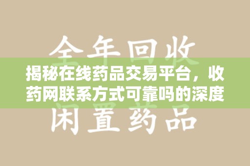 厦门揭秘在线药品交易平台，收药网联系方式可靠吗的深度探讨
