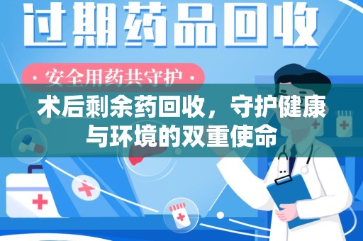 厦门术后剩余药回收，守护健康与环境的双重使命