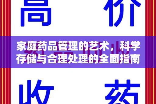 厦门家庭药品管理的艺术，科学存储与合理处理的全面指南
