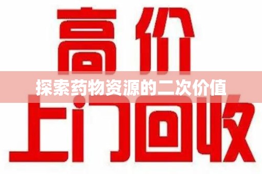 厦门探索药物资源的二次价值