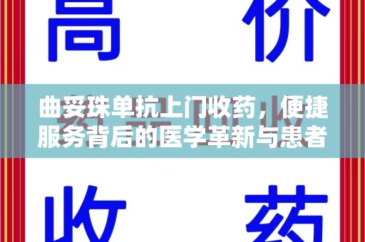 厦门曲妥珠单抗上门收药，便捷服务背后的医学革新与患者福音