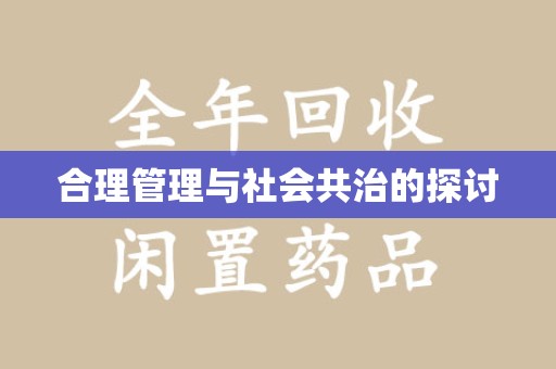 厦门合理管理与社会共治的探讨