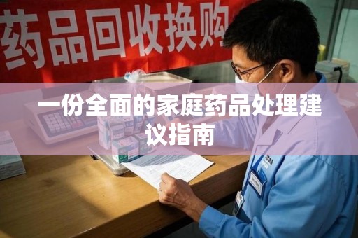 厦门一份全面的家庭药品处理建议指南