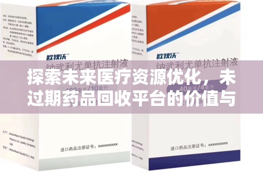 厦门探索未来医疗资源优化，未过期药品回收平台的价值与前景
